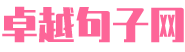 卓越句子网